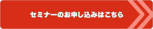 セミナーのお申し込みはこちら