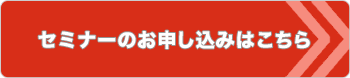セミナーのお申し込みはこちら