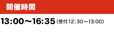 開催時間:13:00～16:35（受付 12:30～13：00）