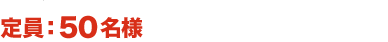 定員:50名様