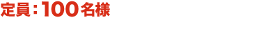 定員:100名様