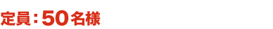 定員:50名様