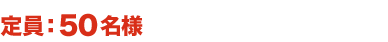 定員:50名様