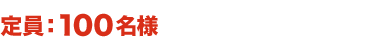 定員:100名様